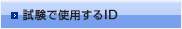 試験で使用するID