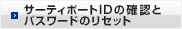 サーティポートIDの確認とパスワードのリセット