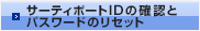 サーティポートIDの確認とパスワードのリセット